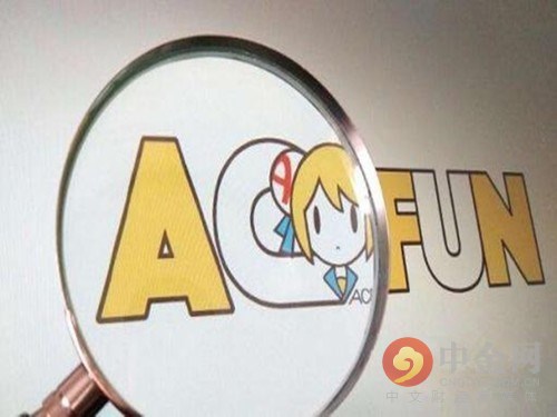 快手全资收购Acfun 估值大概率低于7.5亿元