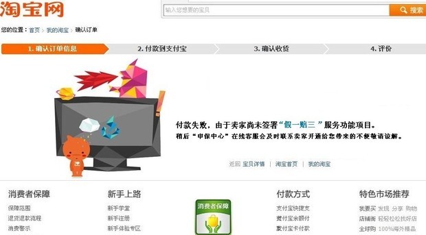 在淘宝付款时出现该卖家尚未签署假一赔三服务功能项目怎么办?