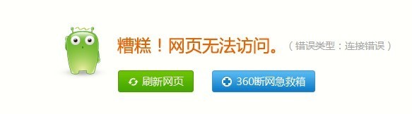 我用的是360安全浏览器,现在出现有些网页打不开(糟糕,网页无法访问