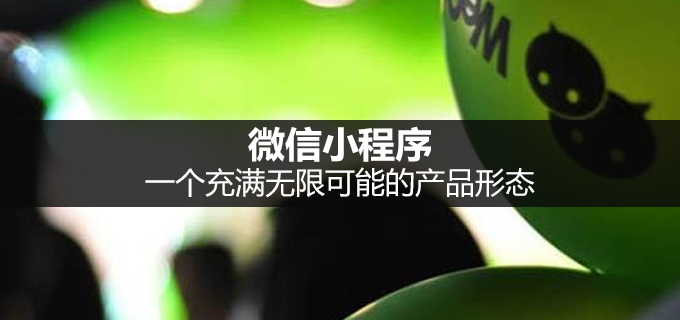 微小江:揭秘微信小程序的未来!