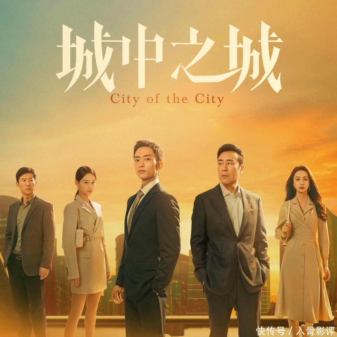 城中之城》：赵辉的身边陷阱太多，周琳的苦衷算不算心机- 360娱乐