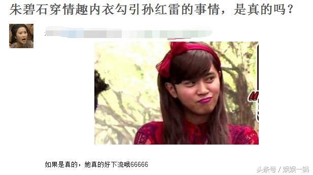 朱碧石穿情趣内衣勾引孙红雷的事情,是真的情趣用品的工厂v事情图片