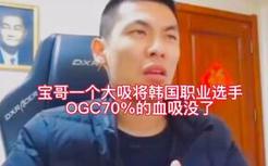 宝哥一个大吸将韩国职业选手OGC，70%%的血吸没了#DNF#地下城与勇士