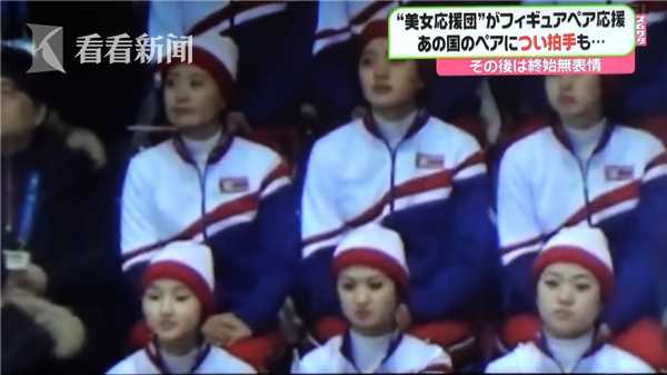 视频|朝鲜拉拉队员为美国花滑选手鼓掌 遭\"秒制止\"