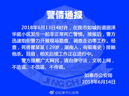 如皋警方发布警情通报:一男子非正常死亡已排除他杀