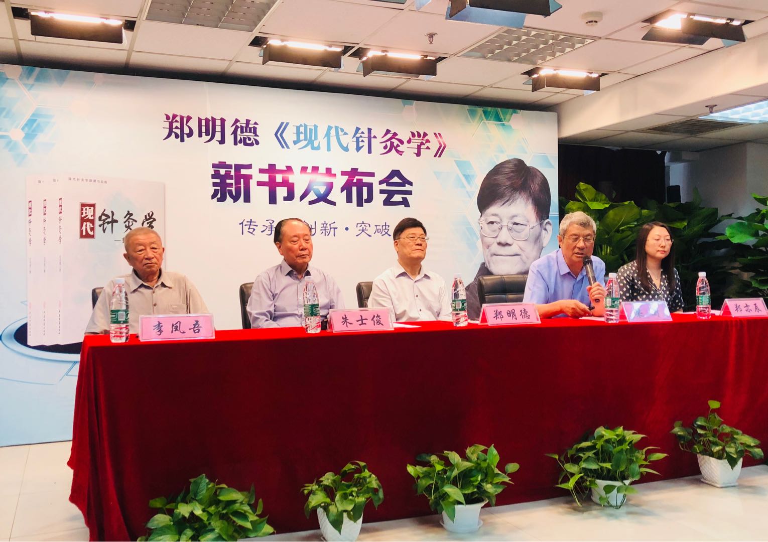 郑明德《现代针灸学》新书发布会在京举行