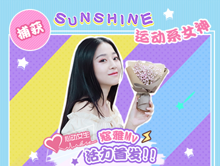 捕获运动系女神 《心动女生》寇雅活力MV曝光