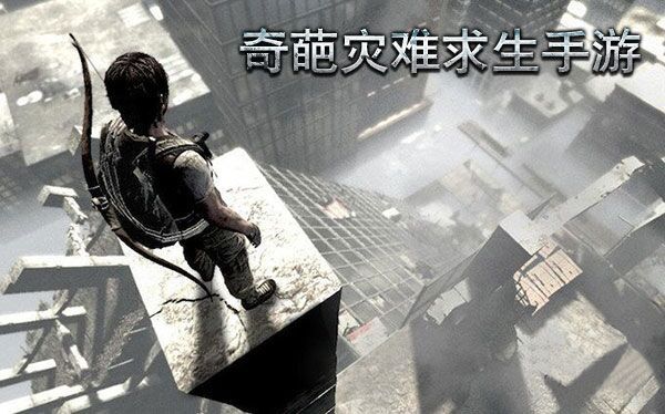 奇葩的灾难求生手游《我的战争》《死亡日记》《饥荒》
