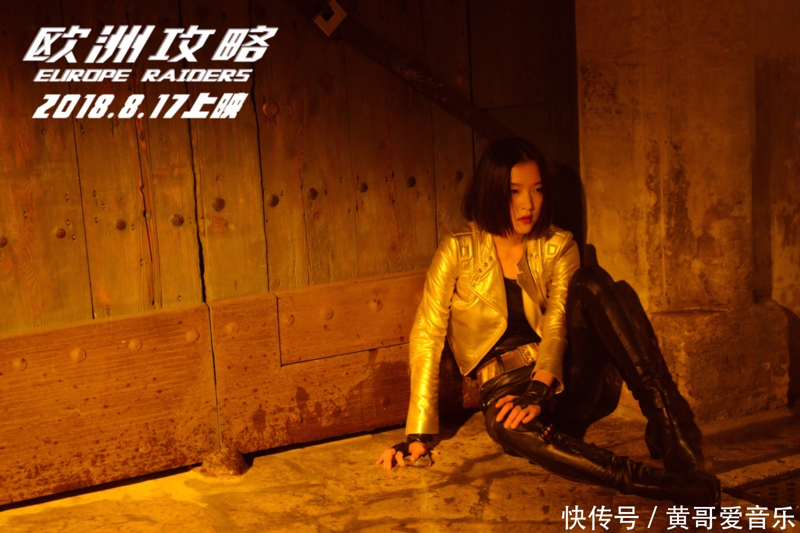 《欧洲攻略》重唤港片情怀 曝正片花絮 吴亦凡