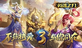英魂之刃口袋版 《日月星》MV动画