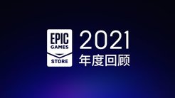 Epic游戏商城2021年度回顾 免费游戏领取数超7.65亿