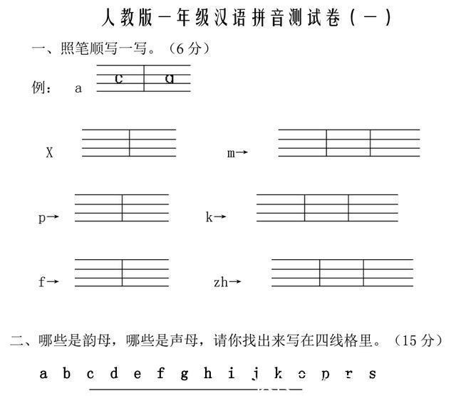 一年级上册汉语拼音测试,一卷在手,100分你有