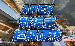 【APEX】新模式：超级硬核！更真实的大逃杀！