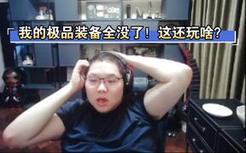 游戏更新后PDD的极品装备全变破烂 破口大骂直接宣布弃坑
