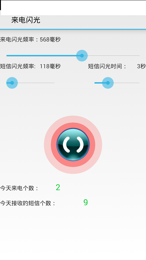 来电闪光截图1