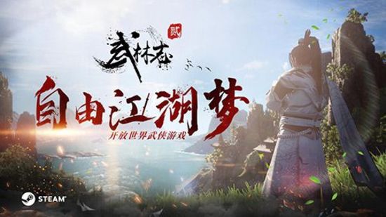 开放世界武侠武林志2明日开启steamea梦回自由江湖