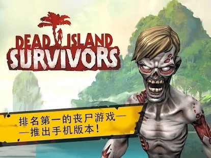 《死亡岛》新作上线!塔防玩法 随时随地打僵尸