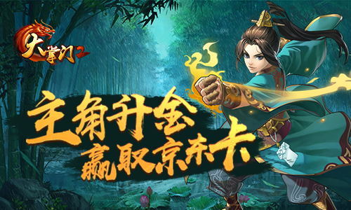 《大掌门2》主角升金 晒图赢好礼