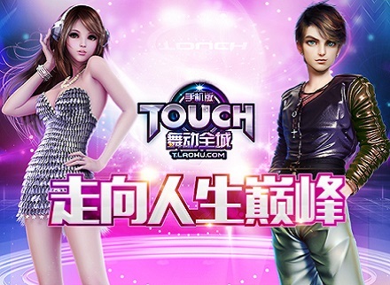 约会《TOUCH舞动全城》走向人生巅峰