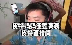 【APEX】皮特妈妈玉莲突袭皮特直播间，人在哪标点标点