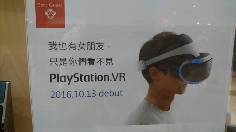 索尼PlayStation VR惊现神文案 想不想要一个别
