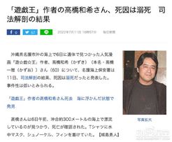 《游戏王》作者高桥和希死因为溺水 刑事案件可能性较低