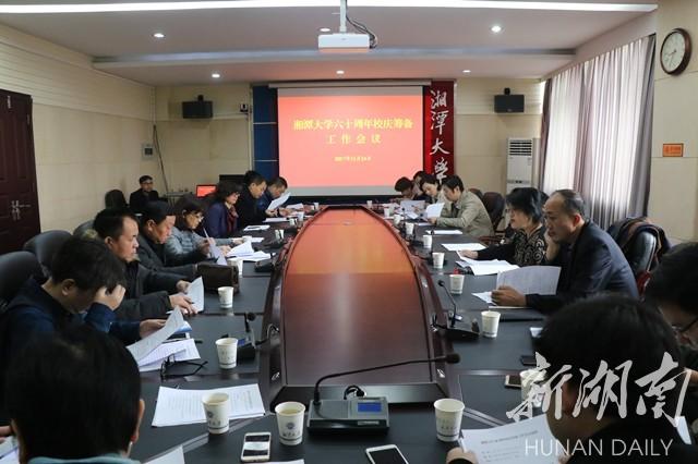 湘潭大学召开六十周年校庆筹备工作会议