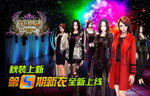 秋装上新 《战机物语》第五期新衣全新上线