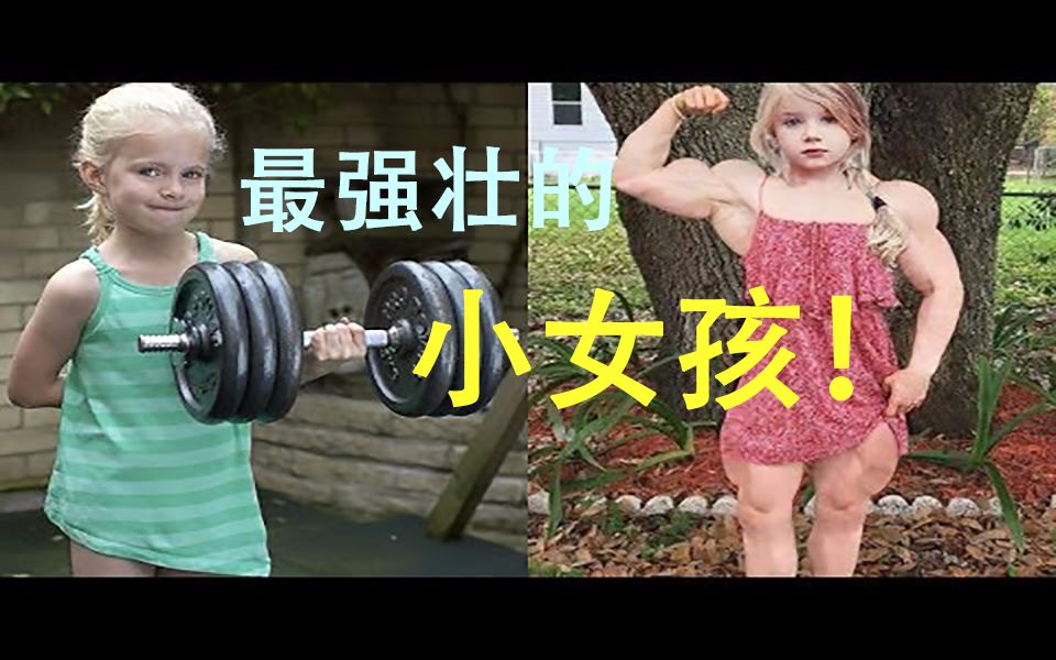 年度最强壮的小女孩出没!-360视频