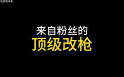 顶级改枪之摇头M4