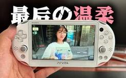 🥰索尼在十年前留给玩家最后的温柔...