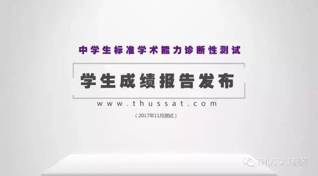 清华THUSSAT诊断性测试(2017年11月)中学\/学