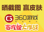 《贪吃蛇大作战》晒游戏截图