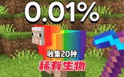 我的世界：收集mc最稀有的20种生物