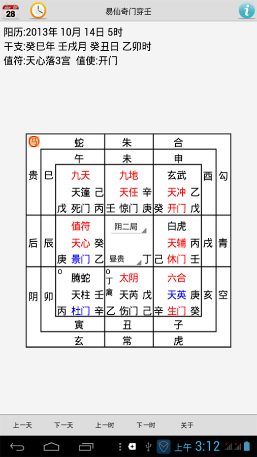 易仙奇门穿壬专业版截图2