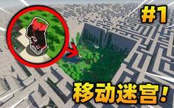 我们误入了会移动的迷宫！！？？ 移动迷宫生存#1