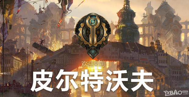 《lol》皮尔特沃夫活动介绍