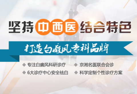 长沙中研医院正不正规?中研白癜风用心为患者服务