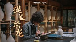 《英雄联盟》青花龙瓶纪录片（卡殿篇）：提笔绘龙