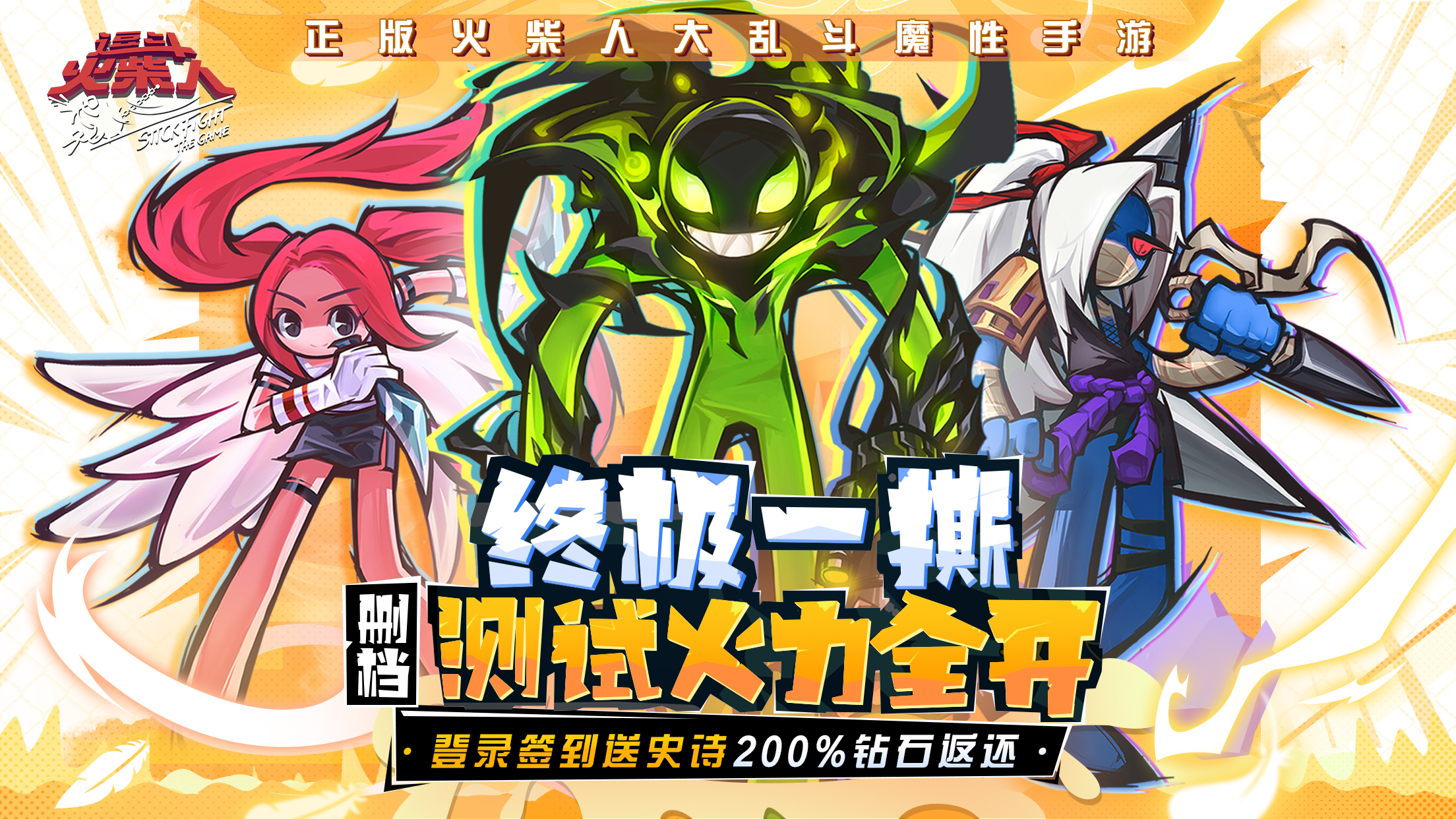 《逗斗火柴人》终极测试今日开撕:登录送史诗 200%返还!