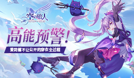 高能预警!爱莉酱不让公开的穿衣全过程!