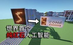 【Minecraft】世界首个纯红石神经网络！真正的红石人工智能(中文/English)(4K)