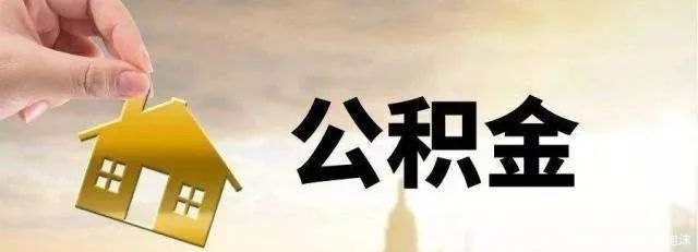 公积金贷款和按揭的额度