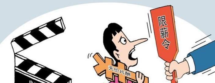 广电限制片酬,资深制片人却曝出某明星不愿降