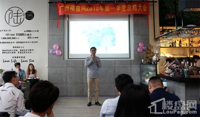 \＂追梦路上，初心不忘\＂广州楼盘网2018年第一季度总结大会