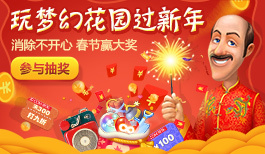 《梦幻花园》手游新春爆笑广告:消除烦恼,开心过年!