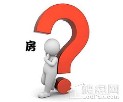 选房指南:怎么能快速选择到好的房子?