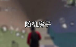 随机房子：当我们房子随机搜索