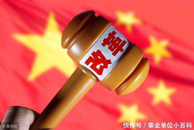 2018事业单位改革继续! 这些事业单位将在年底转为企业