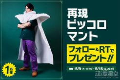 七龙珠官方推出比克大魔王披风抽奖 超大肩宽太魔性
